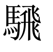 Иероглиф 騛