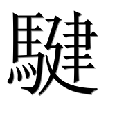 Иероглиф 騝