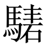 Иероглиф 騞