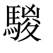 Иероглиф 騣