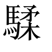 Иероглиф 騥