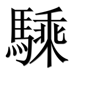 Иероглиф 騬