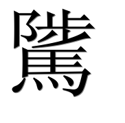 Иероглиф 騭