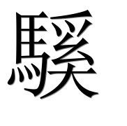 Иероглиф 騱