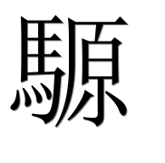 Иероглиф 騵