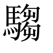 Иероглиф 騶