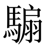 Иероглиф 騸