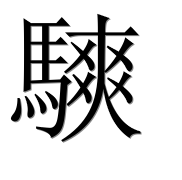 Иероглиф 騻