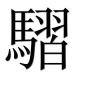 Иероглиф 騽