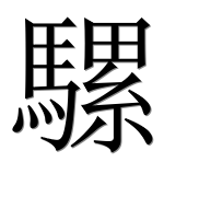 Иероглиф 騾