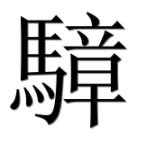 Иероглиф 騿