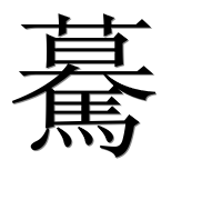 Иероглиф 驀