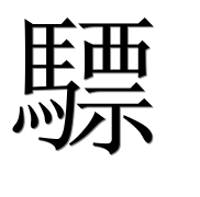 Иероглиф 驃
