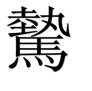 Иероглиф 驇
