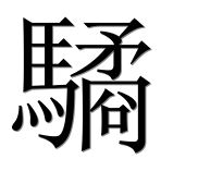 Иероглиф 驈