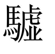 Иероглиф 驉