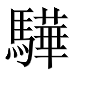 Иероглиф 驊
