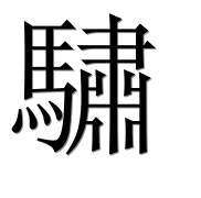 Иероглиф 驌