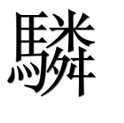 Иероглиф 驎