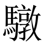 Иероглиф 驐