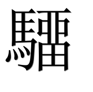 Иероглиф 驑