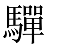 Иероглиф 驒