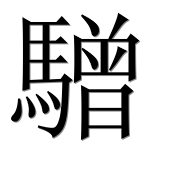 Иероглиф 驓