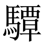 Иероглиф 驔