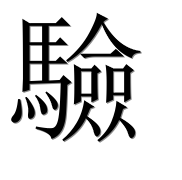 Иероглиф 驗