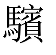 Иероглиф 驞