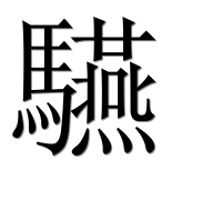 Иероглиф 驠