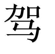 Иероглиф 驾
