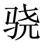 Иероглиф 骁