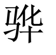 Иероглиф 骅