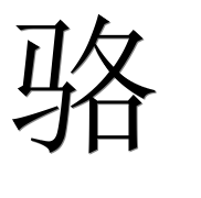 Иероглиф 骆