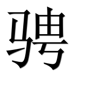 Иероглиф 骋
