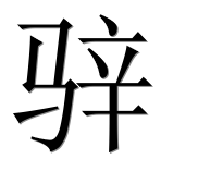 Иероглиф 骍