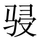 Иероглиф 骎