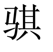 Иероглиф 骐