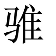 Иероглиф 骓
