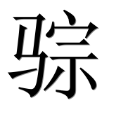 Иероглиф 骔