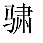 Иероглиф 骕