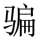 Иероглиф 骗