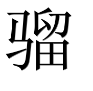 Иероглиф 骝