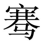 Иероглиф 骞