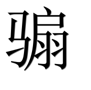 Иероглиф 骟