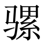 Иероглиф 骡