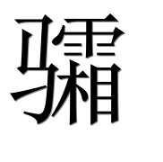 Иероглиф 骦