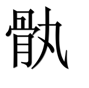 Иероглиф 骫
