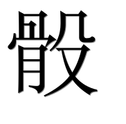 Иероглиф 骰